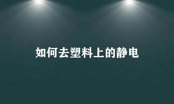 如何去塑料上的静电