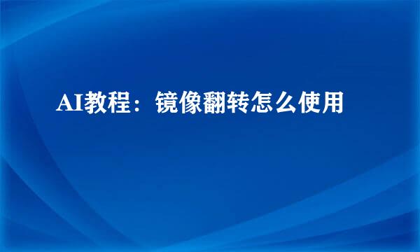 AI教程：镜像翻转怎么使用
