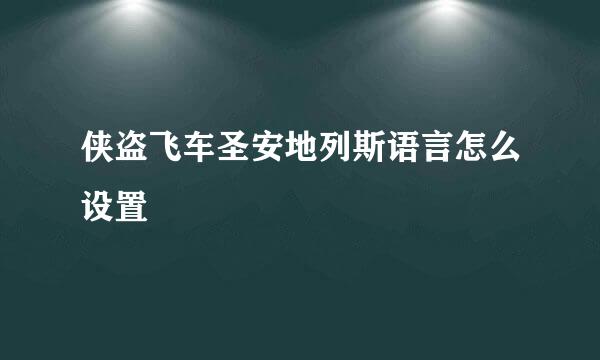 侠盗飞车圣安地列斯语言怎么设置