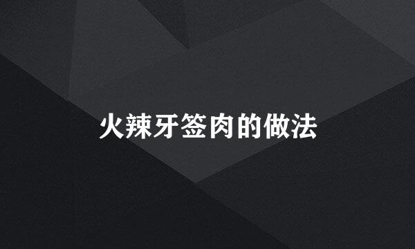 火辣牙签肉的做法