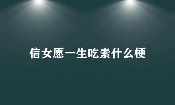 信女愿一生吃素什么梗