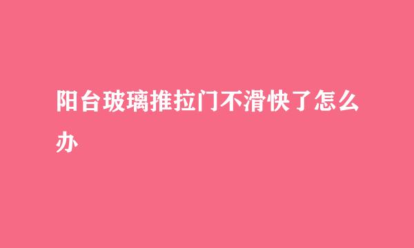 阳台玻璃推拉门不滑快了怎么办