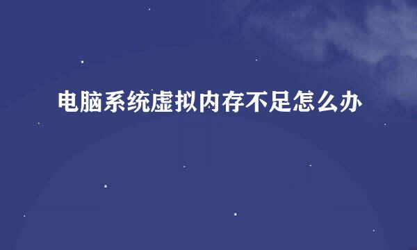 电脑系统虚拟内存不足怎么办