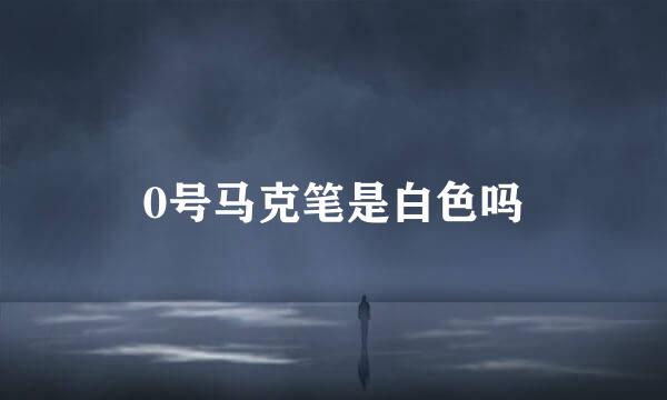 0号马克笔是白色吗
