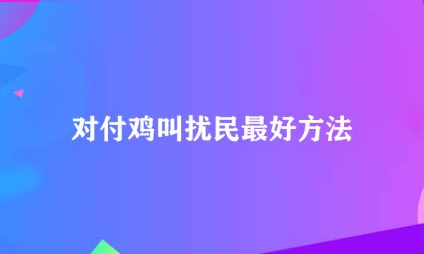 对付鸡叫扰民最好方法