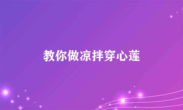 教你做凉拌穿心莲