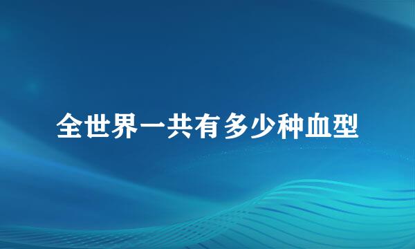 全世界一共有多少种血型