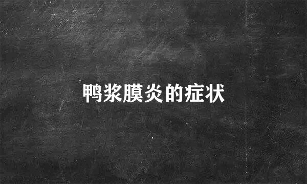 鸭浆膜炎的症状
