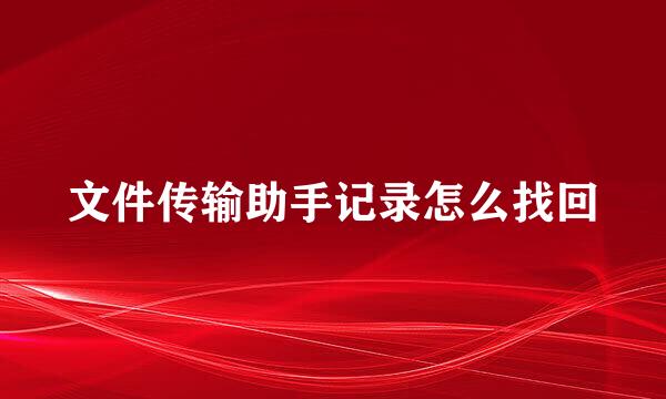 文件传输助手记录怎么找回