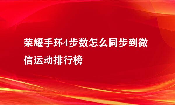 荣耀手环4步数怎么同步到微信运动排行榜