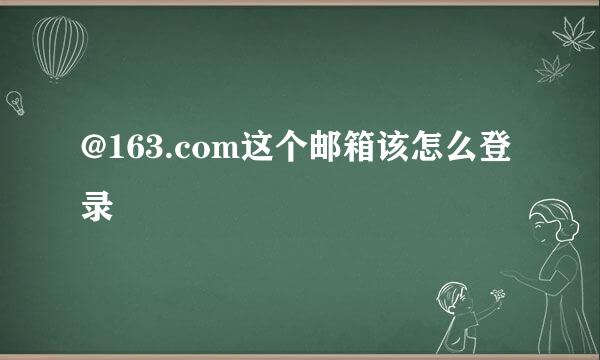 @163.com这个邮箱该怎么登录