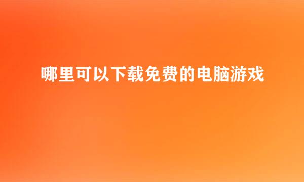 哪里可以下载免费的电脑游戏