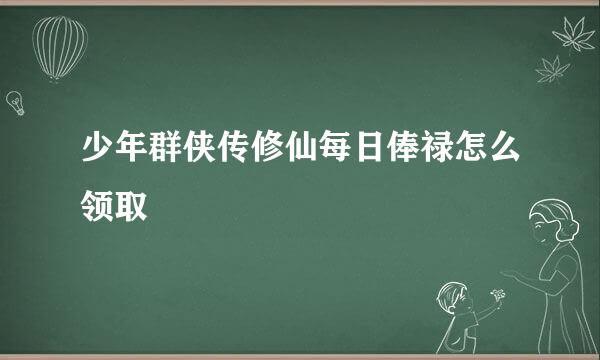 少年群侠传修仙每日俸禄怎么领取