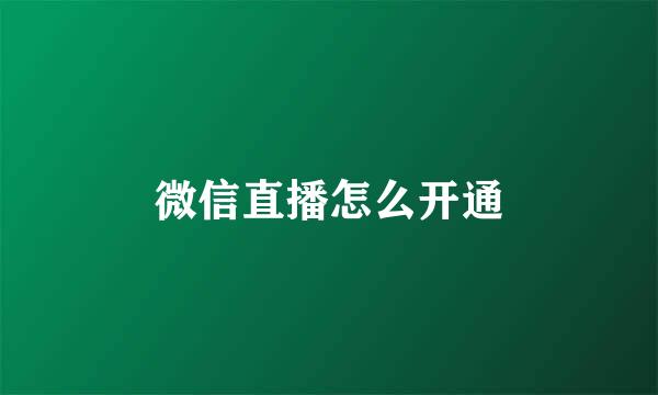 微信直播怎么开通