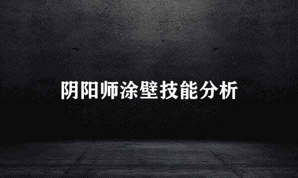 阴阳师涂壁技能分析