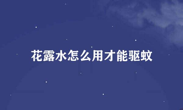 花露水怎么用才能驱蚊