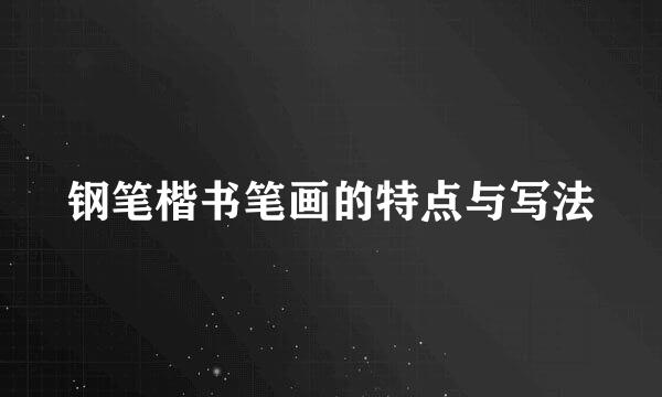 钢笔楷书笔画的特点与写法