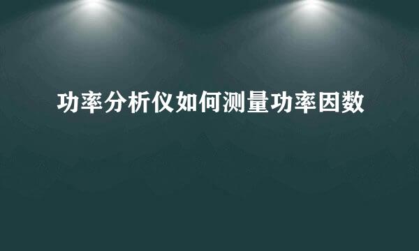 功率分析仪如何测量功率因数