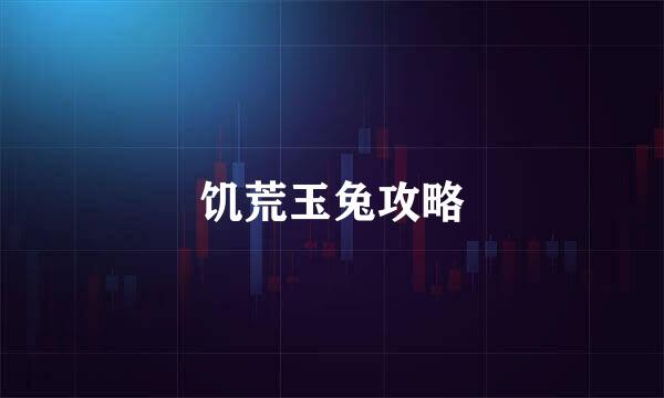 饥荒玉兔攻略