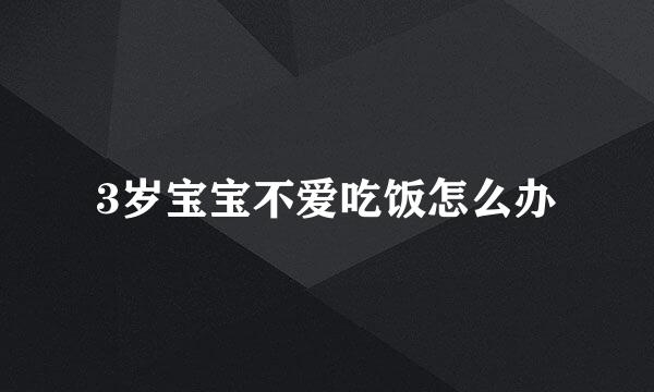 3岁宝宝不爱吃饭怎么办