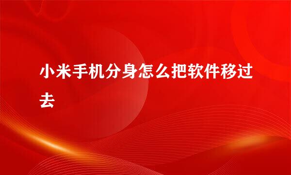 小米手机分身怎么把软件移过去