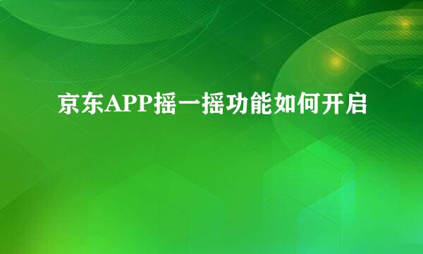 京东APP摇一摇功能如何开启