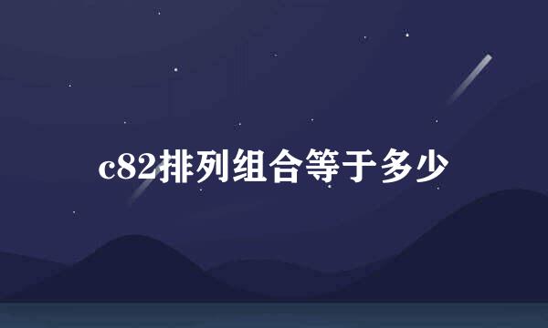 c82排列组合等于多少
