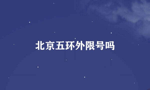 北京五环外限号吗