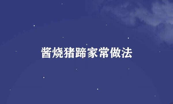 酱烧猪蹄家常做法