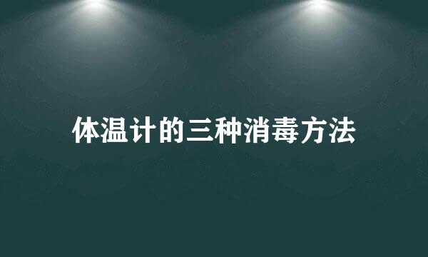 体温计的三种消毒方法