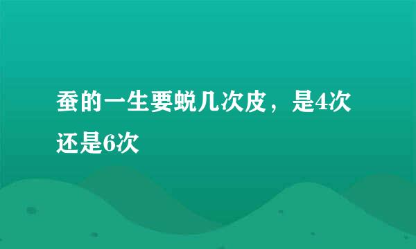 蚕的一生要蜕几次皮，是4次还是6次
