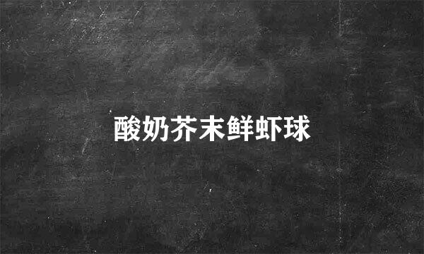 酸奶芥末鲜虾球