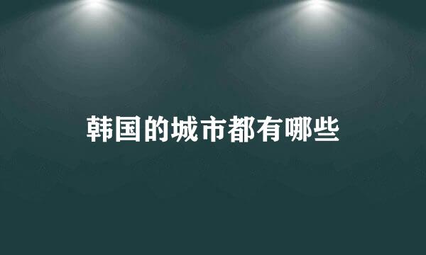 韩国的城市都有哪些