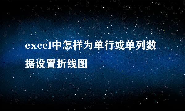 excel中怎样为单行或单列数据设置折线图