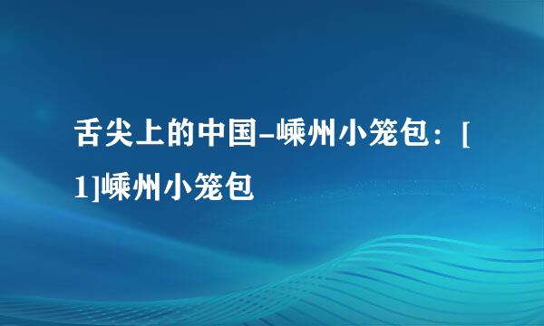 舌尖上的中国-嵊州小笼包：[1]嵊州小笼包