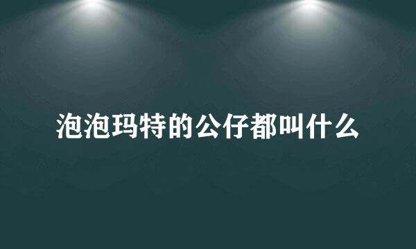 泡泡玛特的公仔都叫什么