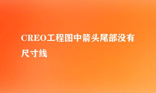 CREO工程图中箭头尾部没有尺寸线