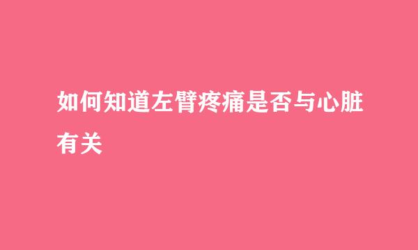 如何知道左臂疼痛是否与心脏有关
