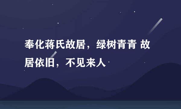 奉化蒋氏故居,绿树青青 故居依旧,不见来人