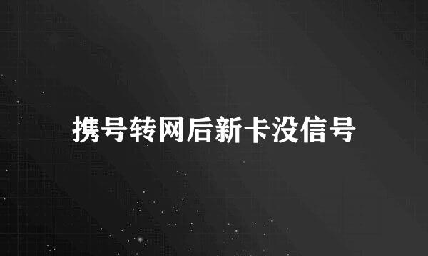 携号转网后新卡没信号