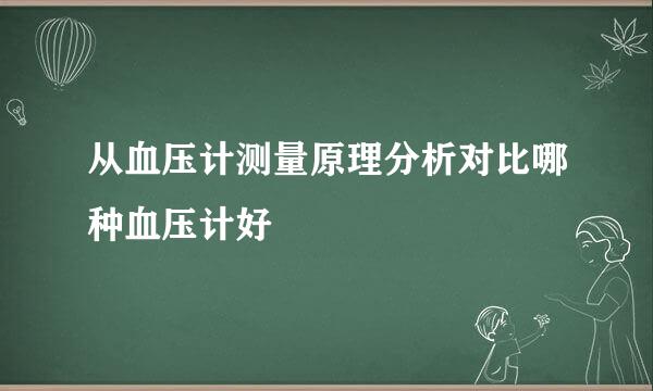 从血压计测量原理分析对比哪种血压计好