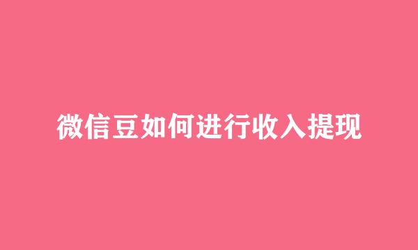 微信豆如何进行收入提现