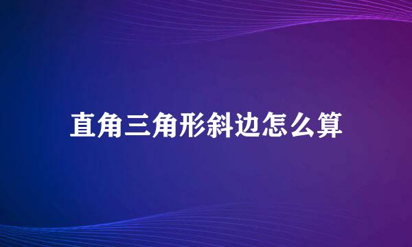 直角三角形斜边怎么算
