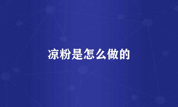 凉粉是怎么做的