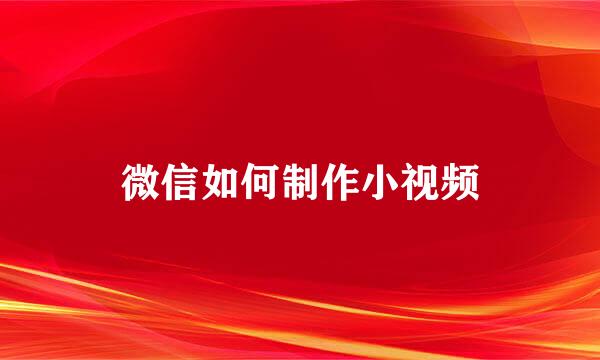 微信如何制作小视频