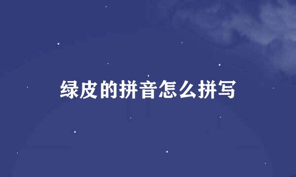 绿皮的拼音怎么拼写