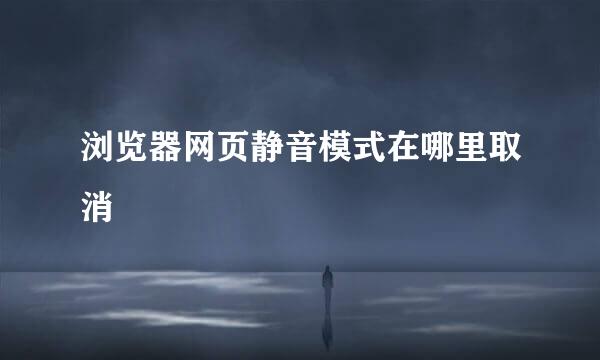 浏览器网页静音模式在哪里取消