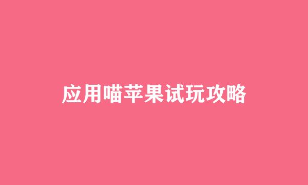 应用喵苹果试玩攻略