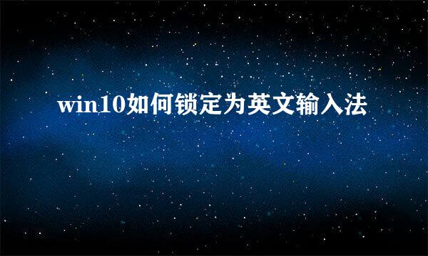 win10如何锁定为英文输入法