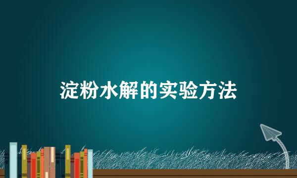 淀粉水解的实验方法